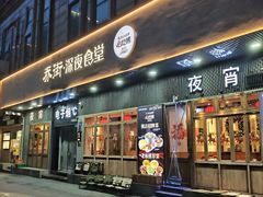 -乔街深夜食堂·台州菜·高压锅生蚝(杭州总店)