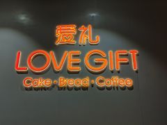 门面-LOVEGIFT爱礼(八佰伴店)