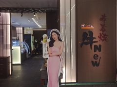 -牛New寿喜烧(新六百店)