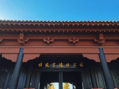 -明故宫遗址公园