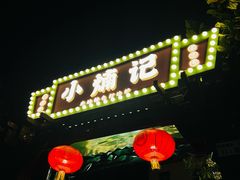 -小煵记·打边炉(西丽文光店)