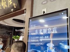 -东来顺饭庄(王府井步行街店)