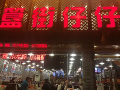 -簋街仔仔小龙虾(簋街二店)