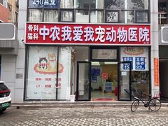 -中农大我爱我爱动物医院(甜水园店)