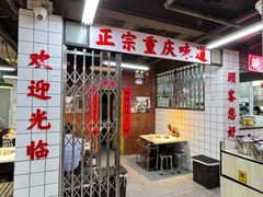 -芈重山老火锅(广州首店)