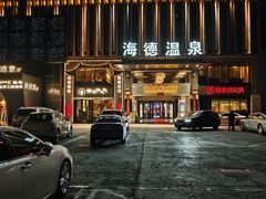 -北京海德酒店温泉