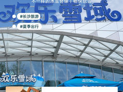 -湘江欢乐城欢乐雪域