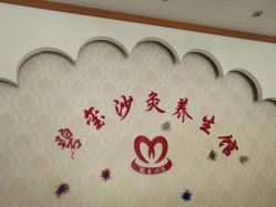 -碧玺沙灸美容美体养生馆