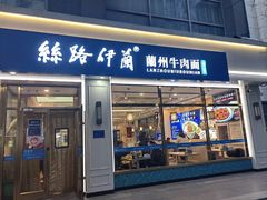 -丝路伊兰·兰州牛肉面(马连道店)