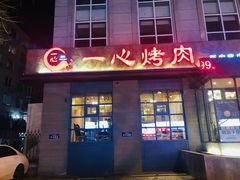 -一心烤肉(延安路店)