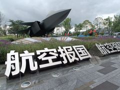 -成飞公园
