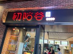 -初阳谷·丽水味道(栖悦城店)