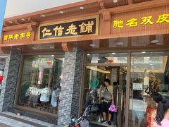 门面-仁信老铺(华盖路店)