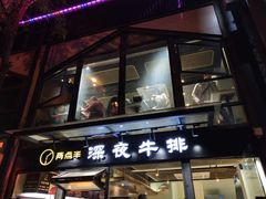 -两点半深夜牛排(斗西路店)