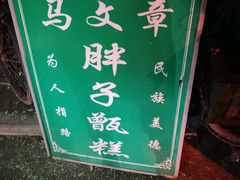 -马文章胖子甑糕(洒金桥店)
