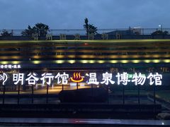 -明谷行馆·温泉