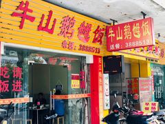 -牛山鹅乸饭(闸坡店)