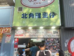 -利强记北角鸡蛋仔(弥敦道店 )