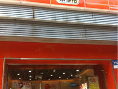 iphone_upload_pic-来伊份(北大街店)