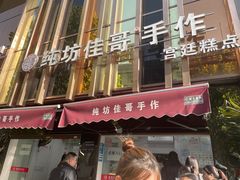 -纯坊佳哥手作(江汉路店)