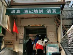 门面-满记烧饼(牛街东里小区一区店)