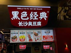 门面-黑色经典臭豆腐·湖南特产(步行街店)