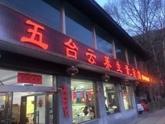 门面-天天向上素食餐厅(五台山店)