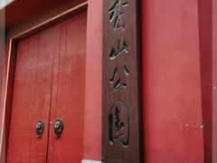 -香山公园