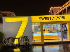 门面-7分甜(观前碧凤坊店)