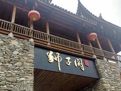 -狮子关旅游区