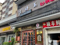 -味好美砂锅居(丰储街店)