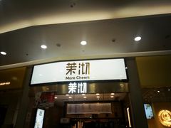 门面-茉沏(永旺店)