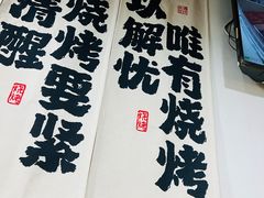 -夜烤·宜宾烧烤(洋河路店)