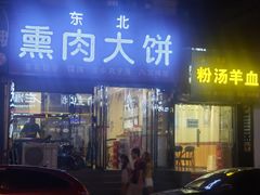 门面-东北熏肉大饼(大学南路店)