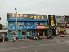 门面-清真·金鑫隆牛羊肉(环山路店)