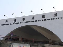 -澳门外港客运码头(轮渡站)