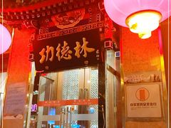 -功德林素菜饭庄(前门店)