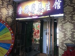 -金海岸足道(联盛大厦店)