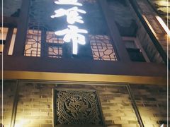 门面-盘飧市(春熙路店)