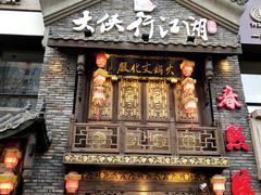 -蜀大侠火锅(寰球文化地标·总府店)