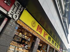 门面-周记传统糕点PASTRY(蜀汉路店)