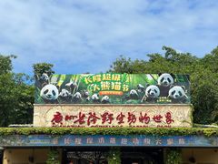 -广州长隆野生动物世界