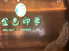 -金色印象·4K影院式足体养生(金沙店)