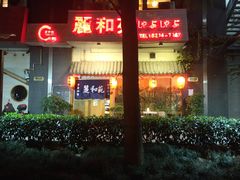 -丽和苑·自助寿喜锅(虹梅路店)