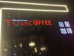 门面-D STAR COFFEE帝星咖啡