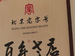 -清真·老门框爆肚涮肉·中华老字号(丰管路店)