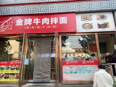 -镐凤楼金牌牛肉拌面(龙立东方大厦店)