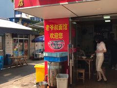 门面-超爷叔面馆(西园店)