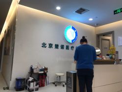 -北京楚诺医疗美容