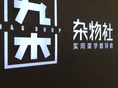 -九木杂物社(大东方百货店)